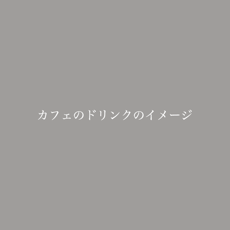 カフェのドリンクメニュー