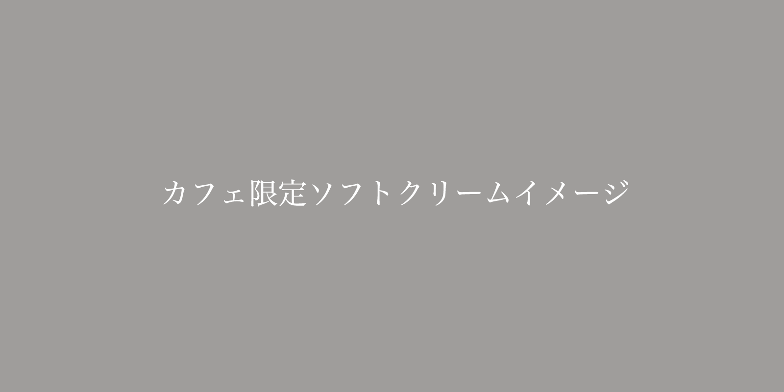 カフェ限定ソフトクリーム