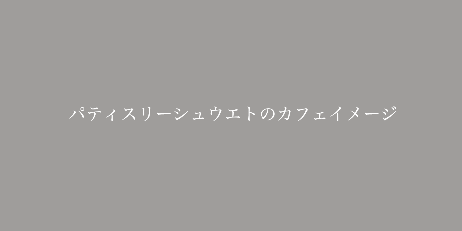 パティスリーシュゥエトのカフェ