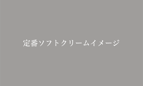 定番ソフトクリーム