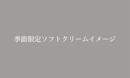 季節限定ソフトクリーム