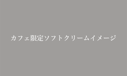 カフェ限定ソフトクリーム